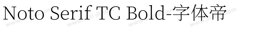 Noto Serif TC Bold字体转换